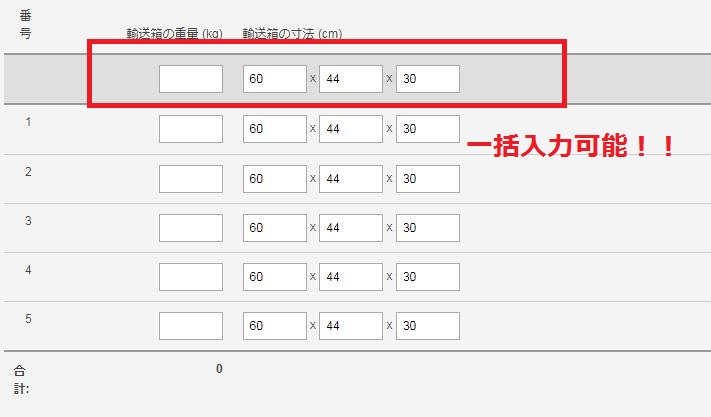 せどり、FBA納品/重量サイズ入力は一括で行うことが出来る
